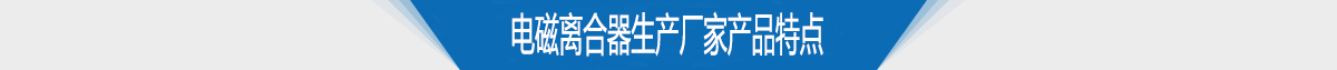 电磁离合器生产厂家供应产品特点